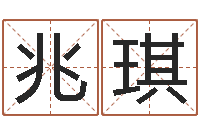 彭兆琪李居明教你学风水-生辰八字姓名算命