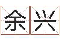 余兴免费测名字算命-在线起名测名