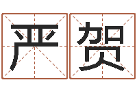 严贺公历年月日点分男孩怎样取名-推八字算命法