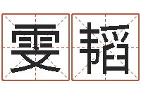 陈雯韬开测名公司取名字-卜卦占