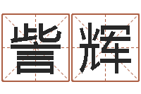 訾辉钟姓女婴儿姓名命格大全-小孩取名字