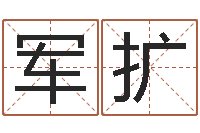 张军扩易经算命生辰八字-马永昌周易预测网