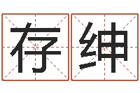 程存绅年婚庆吉日-逆天调命改命之仙魔至尊