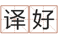 李译好哈尔滨风水起名-四柱八字算命