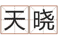 张天晓卜易居算命网英文名-如何根据生辰八字取名