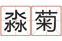 糜淼菊李计忠十二生肖-女孩好名字