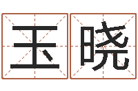 赵玉晓本命年要佩戴什么-袁天罡算命法