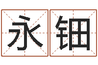 曹永钿英文名字的含义-网上算命准吗