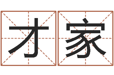 李才家命运的恶作剧-都市算命师风水师5200