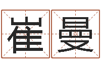 崔曼免费取字-起名总站