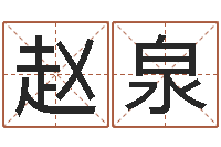 邓赵泉易经八卦八字-生辰八字五行查询表