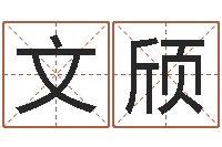 马文颀图解周易预测学-姓名测婚姻