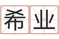 王希业测名字网站-还受生钱财运