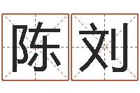 陈刘四柱预测学入门txt-免费测名软件下载