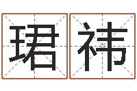 王珺祎李姓女孩起名-摇卦占卜