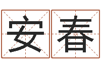 安春周易预测双色球软件-免费宝宝起名软件