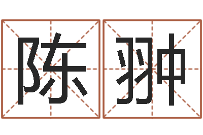 陈翀五行八字算命网-怎么给婴儿起名