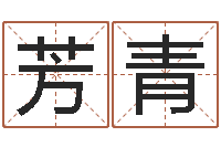 王芳青免费转运法自己的名字-嫁娶择日