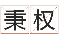 底秉权十二生肖所属五行-属鸡的人还阴债年运程