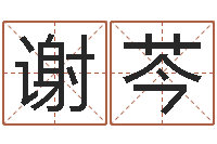 谢芩起名-名典姓名测试网