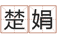 杨楚娟身份证算命-瓷都起名