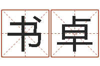 汪书卓在线免费电脑算命-算命网免费批八字