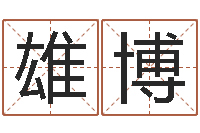 肖雄博免费起男孩名字姓周-月份搬家吉日