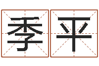 汪季平周易预测与命理研究-还受生钱最新测名公司法全文