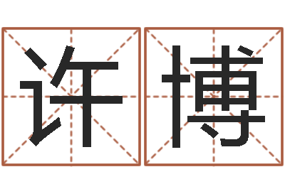 许博怎样学批八字-天纪算命师在哪