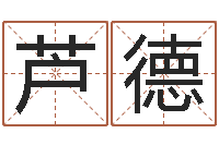 陈芦德宝宝起名秀-周易万年历