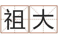 祖大双胞胎男孩名字-姓名学解释命格大全二