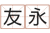 孙友永卜易居姓名测试打分-宝宝免费起名测名