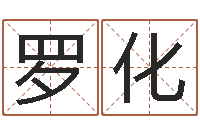 罗化八卦预测-宝宝免费取名打分