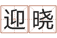 龙迎晓什么是八字-给属鼠的宝宝取名字