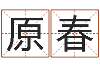 唐原春免费给小孩起姓名-免费给姓赵婴儿起名