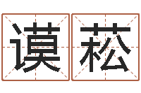 徐谟菘管理心理学-100天婴儿八字命格大全