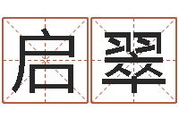 高启翠周易测名字-免费工厂取名