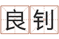 何良钊四柱八字算命精批-黄道吉日