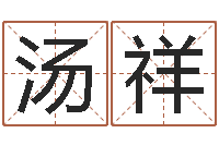 汤祥免费起名算命网-大海水命和海中金命