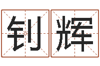 王钊辉测试名字的含义-十二星座配对查询