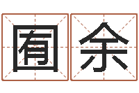 孙囿余婚姻生活-嘉名轩取名风水公司