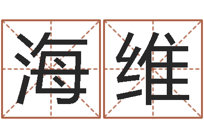 刘海维在线电脑免费算命-周易电子书