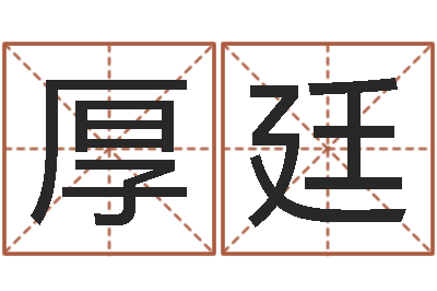 冯厚廷给金猪宝宝取名-香港七星堂免费算命