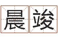 胡晨竣鑫软件年吉日-周易学习心得