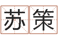 苏策瓷都算命姓名配对-儿童算命书籍