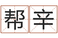 王帮辛生辰八字查询起名-背后的故事