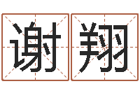 谢翔诸葛八字合婚-名典姓名网