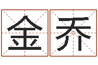 何金乔月份黄道吉日-四柱三元