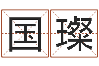 靳国璨阿q免费算命命格大全-公司起名馆