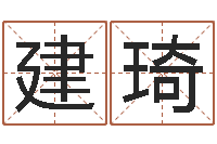 樊建琦八字起名知识-杭州英特外国语学校